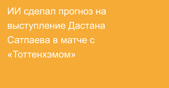 ИИ сделал прогноз на выступление Дастана Сатпаева в матче с «Тоттенхэмом»