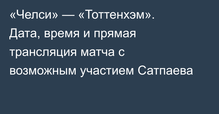«Челси» — «Тоттенхэм». Дата, время и прямая трансляция матча с возможным участием Сатпаева