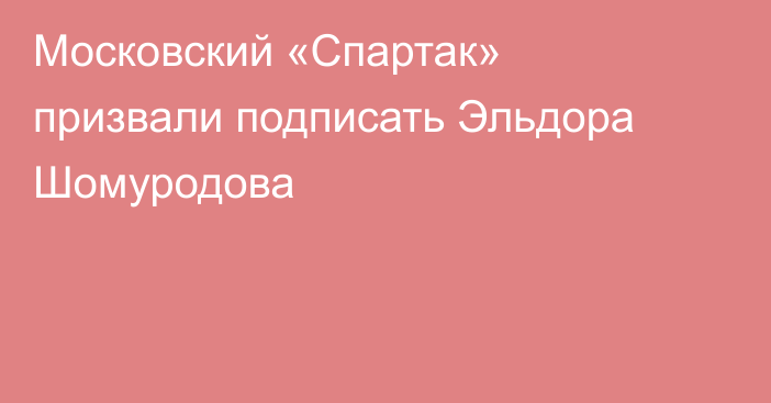 Московский «Спартак» призвали подписать Эльдора Шомуродова