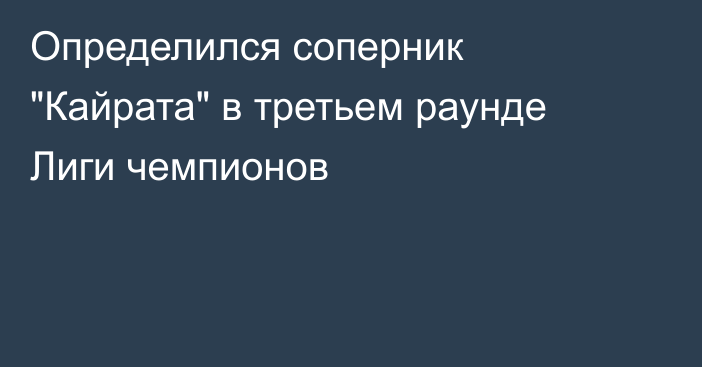Определился соперник 