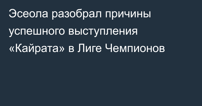 Эсеола разобрал причины успешного выступления «Кайрата» в Лиге Чемпионов