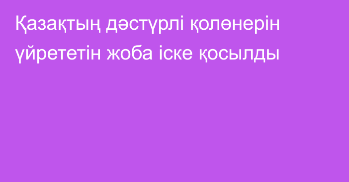 Қазақтың дәстүрлі қолөнерін үйрететін жоба іске қосылды
