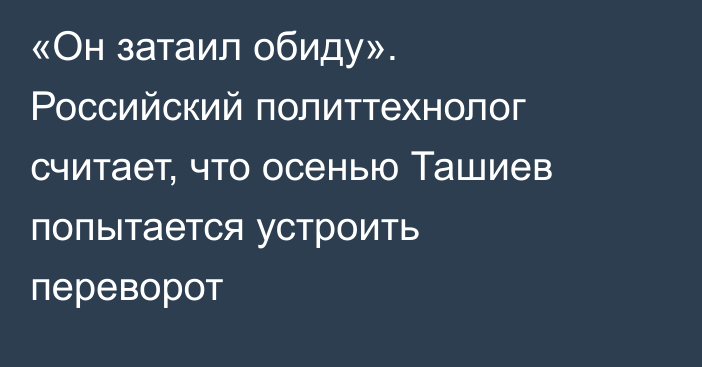 «Он затаил обиду». Российский политтехнолог считает, что осенью Ташиев попытается устроить переворот 