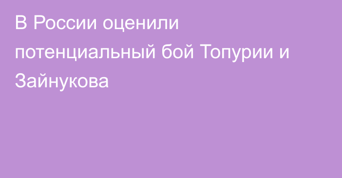 В России оценили потенциальный бой Топурии и Зайнукова