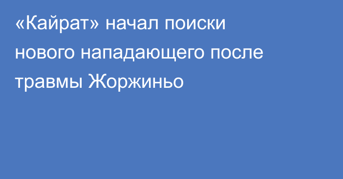 «Кайрат» начал поиски нового нападающего после травмы Жоржиньо