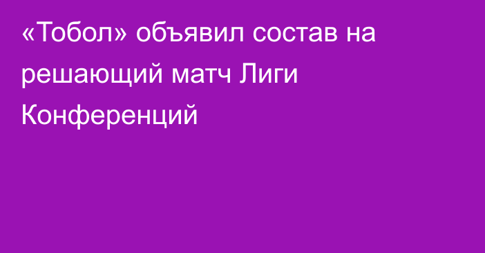 «Тобол» объявил состав на решающий матч Лиги Конференций