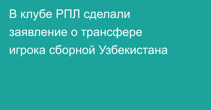 В клубе РПЛ сделали заявление о трансфере игрока сборной Узбекистана