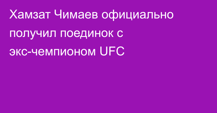 Хамзат Чимаев официально получил поединок с экс-чемпионом UFC