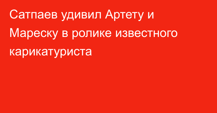 Сатпаев удивил Артету и Мареску в ролике известного карикатуриста
