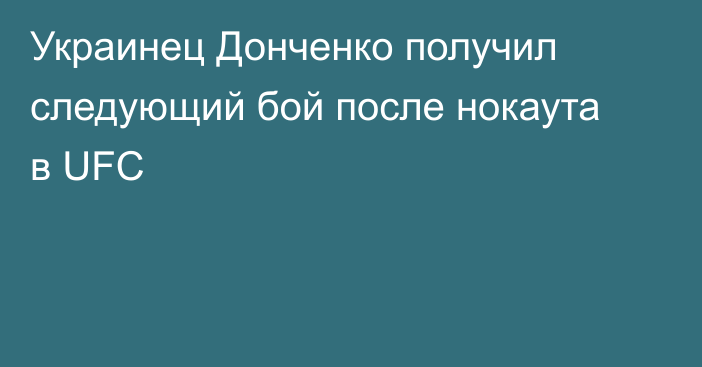 Украинец Донченко получил следующий бой после нокаута в UFC