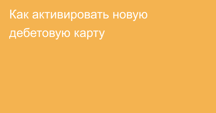 Как активировать новую дебетовую карту