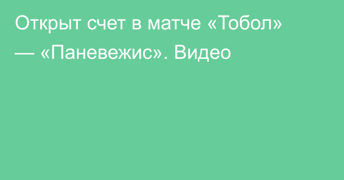 Открыт счет в матче «Тобол» — «Паневежис». Видео