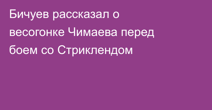 Бичуев рассказал о весогонке Чимаева перед боем со Стриклендом