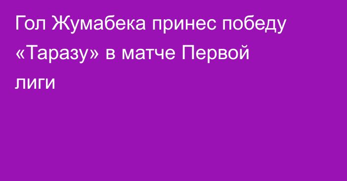 Гол Жумабека принес победу «Таразу» в матче Первой лиги