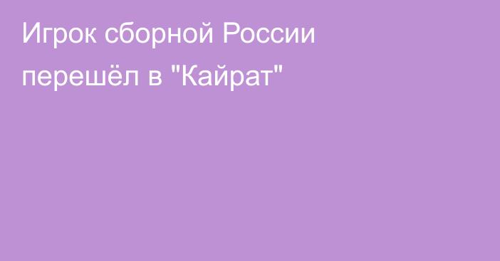 Игрок сборной России перешёл в 