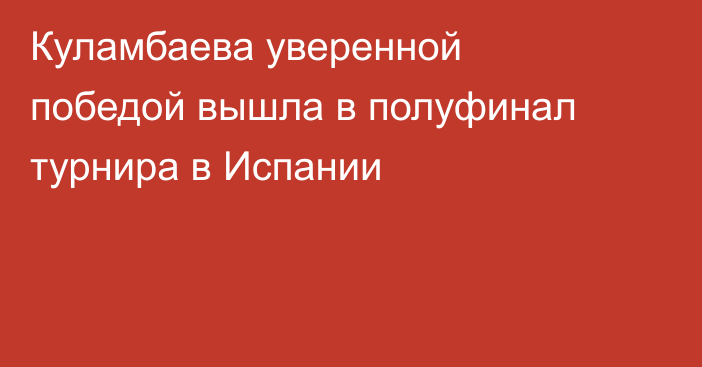 Куламбаева уверенной победой вышла в полуфинал турнира в Испании