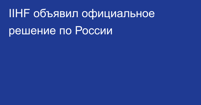 IIHF объявил официальное решение по России
