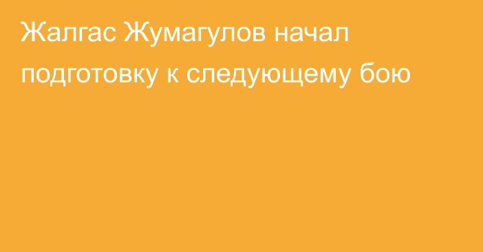 Жалгас Жумагулов начал подготовку к следующему бою