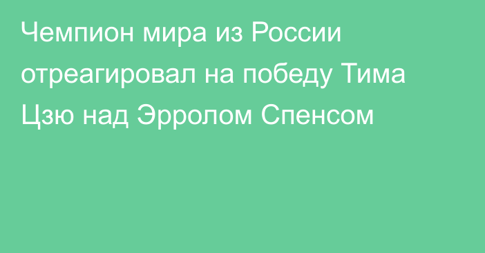Чемпион мира из России отреагировал на победу Тима Цзю над Эрролом Спенсом