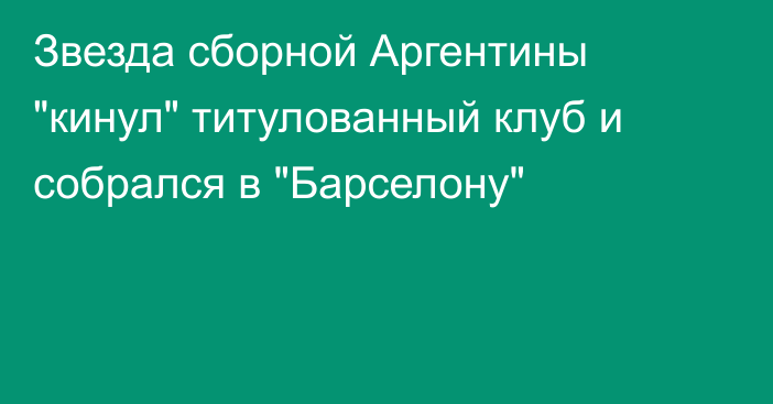Звезда сборной Аргентины 