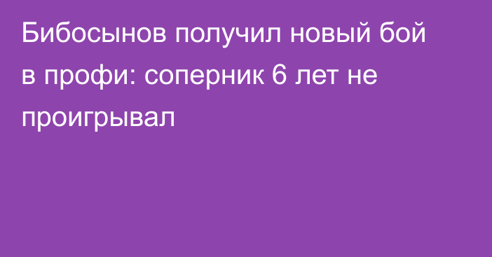 Бибосынов получил новый бой в профи: соперник 6 лет не проигрывал