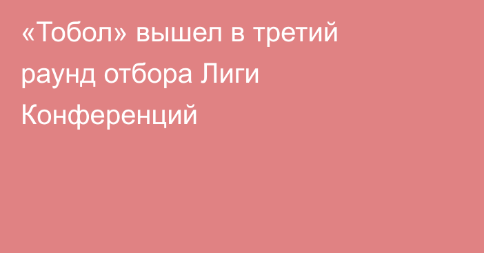 «Тобол» вышел в третий раунд отбора Лиги Конференций