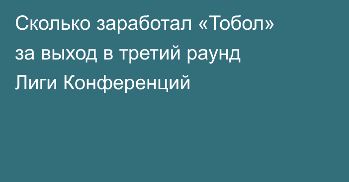 Сколько заработал «Тобол» за выход в третий раунд Лиги Конференций