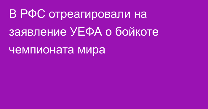 В РФС отреагировали на заявление УЕФА о бойкоте чемпионата мира