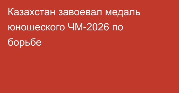 Казахстан завоевал медаль юношеского ЧМ-2026 по борьбе
