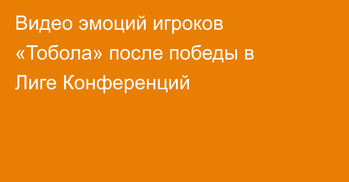 Видео эмоций игроков «Тобола» после победы в Лиге Конференций