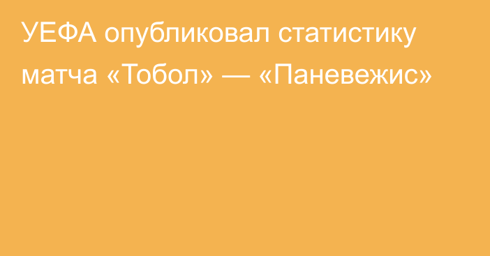 УЕФА опубликовал статистику матча «Тобол» — «Паневежис»