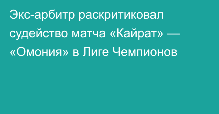 Экс-арбитр раскритиковал судейство матча «Кайрат» — «Омония» в Лиге Чемпионов