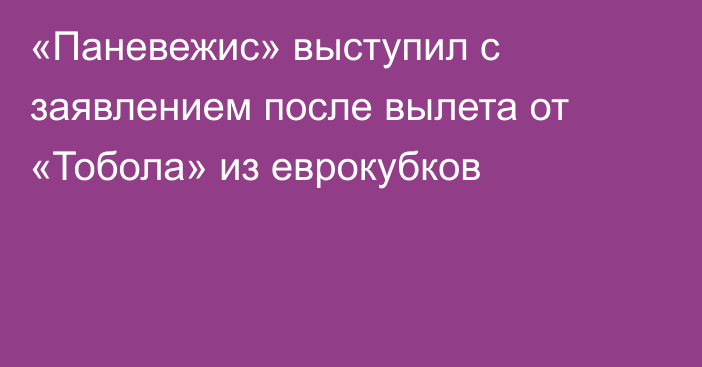 «Паневежис» выступил с заявлением после вылета от «Тобола» из еврокубков