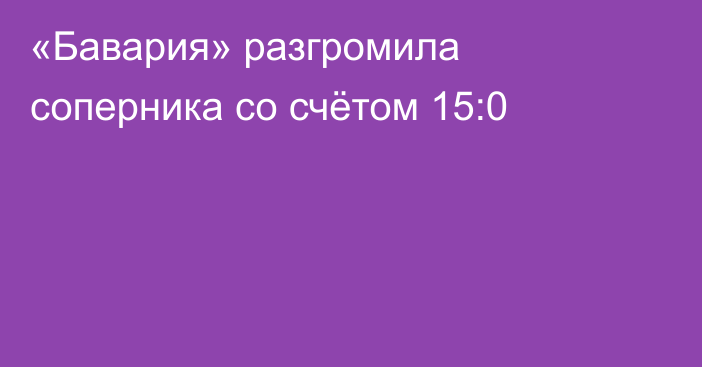 «Бавария» разгромила соперника со счётом 15:0