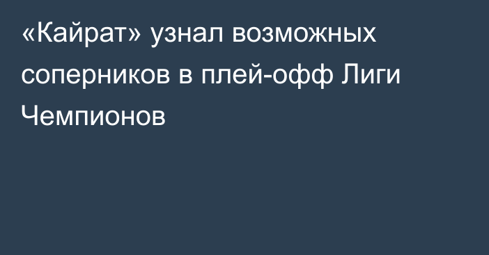 «Кайрат» узнал возможных соперников в плей-офф Лиги Чемпионов