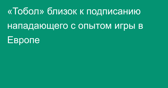 «Тобол» близок к подписанию нападающего с опытом игры в Европе