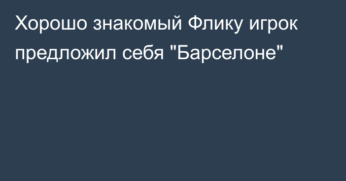 Хорошо знакомый Флику игрок предложил себя 