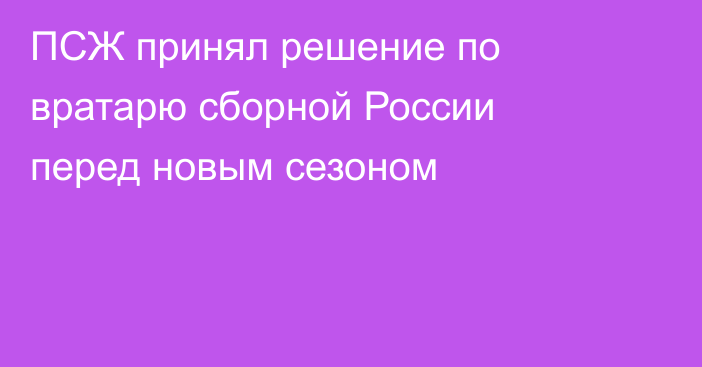 ПСЖ принял решение по вратарю сборной России перед новым сезоном