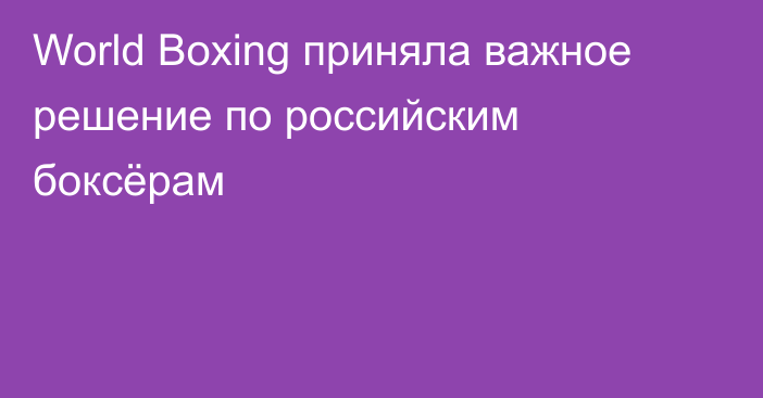 World Boxing приняла важное решение по российским боксёрам