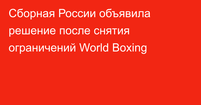 Сборная России объявила решение после снятия ограничений World Boxing
