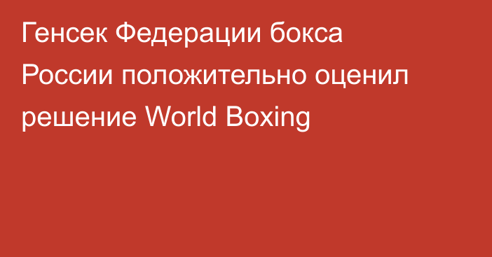 Генсек Федерации бокса России положительно оценил решение World Boxing
