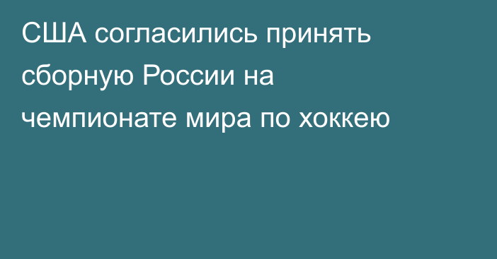 США согласились принять сборную России на чемпионате мира по хоккею