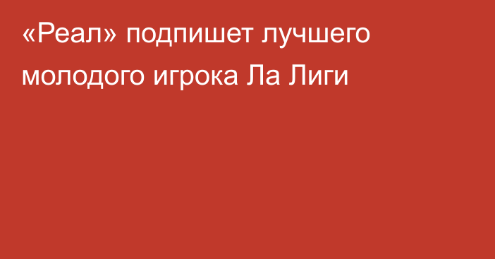 «Реал» подпишет лучшего молодого игрока Ла Лиги