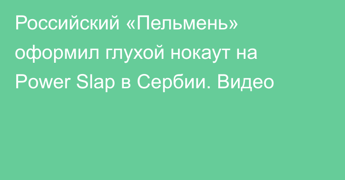 Российский «Пельмень» оформил глухой нокаут на Power Slap в Сербии. Видео