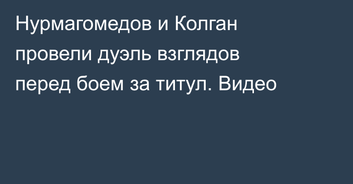 Нурмагомедов и Колган провели дуэль взглядов перед боем за титул. Видео