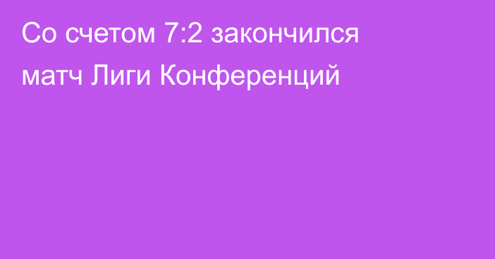 Со счетом 7:2 закончился матч Лиги Конференций
