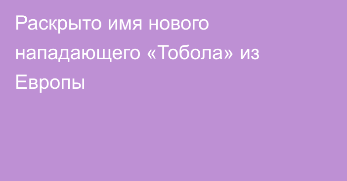 Раскрыто имя нового нападающего «Тобола» из Европы