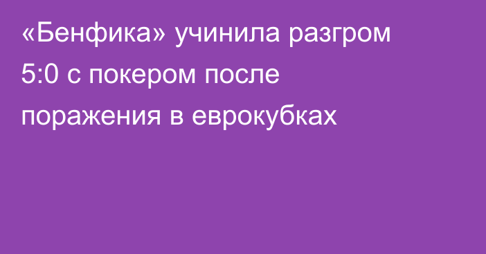 «Бенфика» учинила разгром 5:0 с покером после поражения в еврокубках