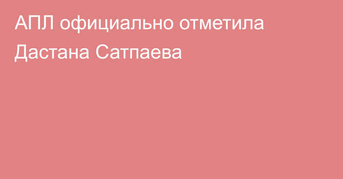 АПЛ официально отметила Дастана Сатпаева