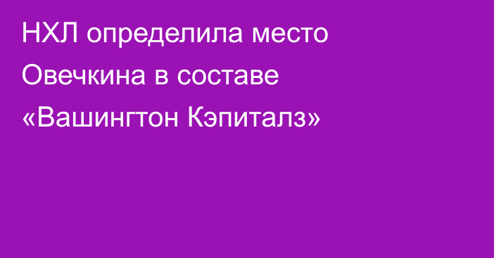 НХЛ определила место Овечкина в составе «Вашингтон Кэпиталз»